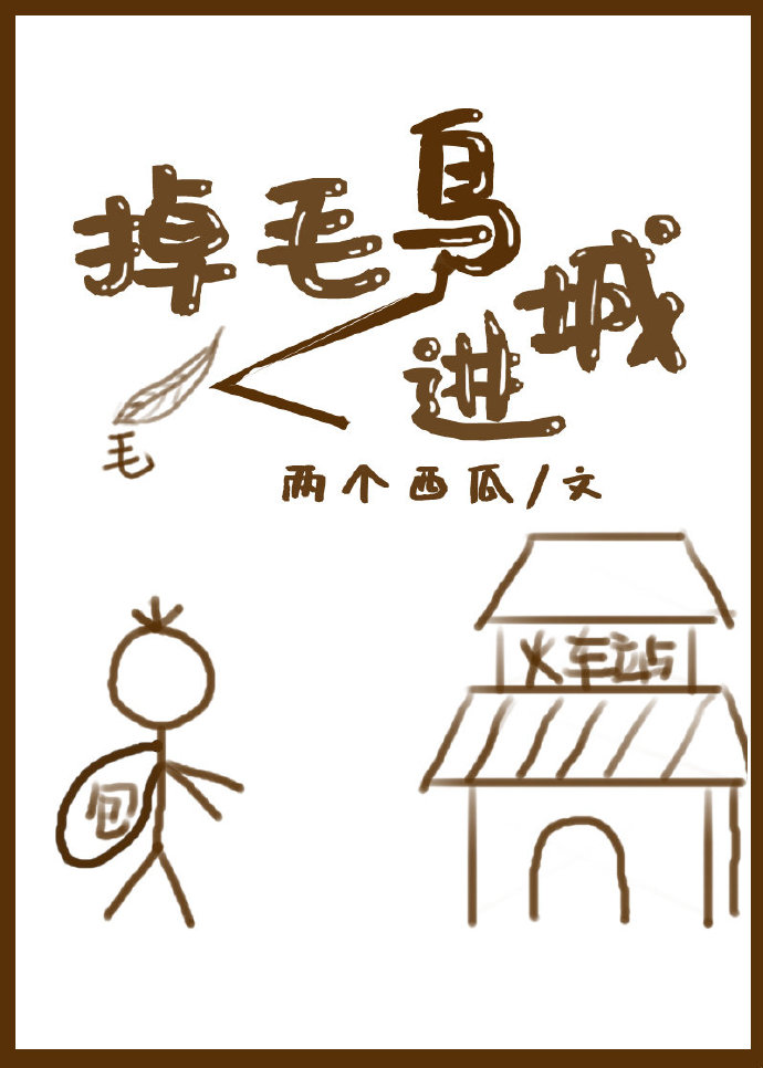 掉毛鸟进城